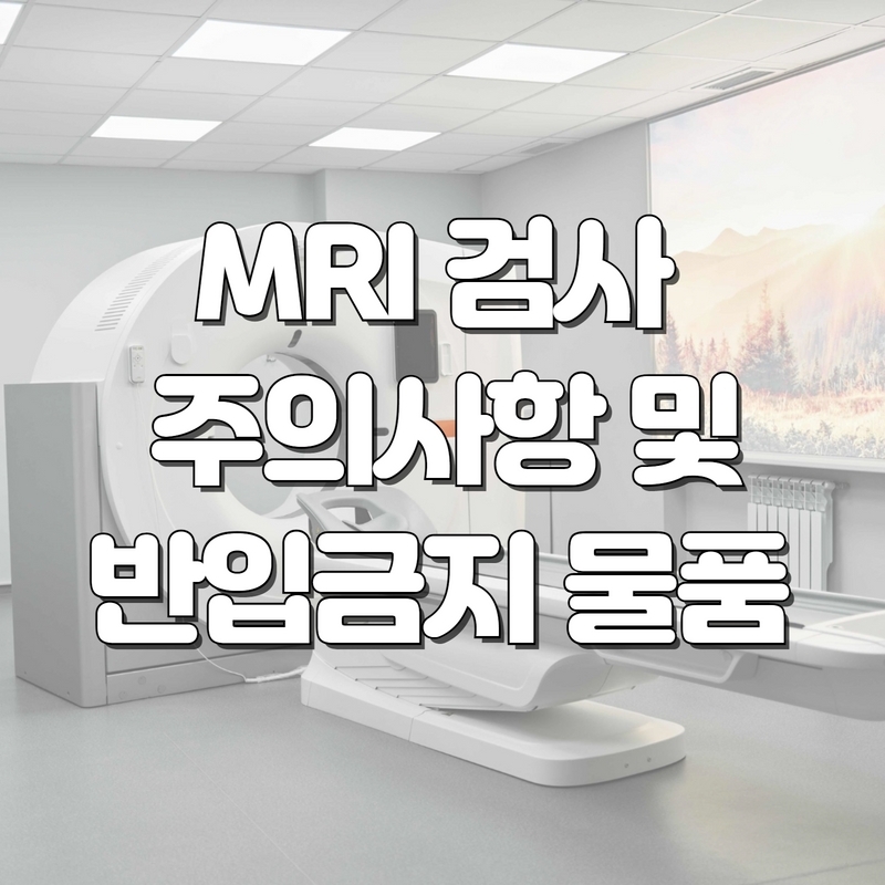 MRI 검사 주의사항 및 반입금지물품