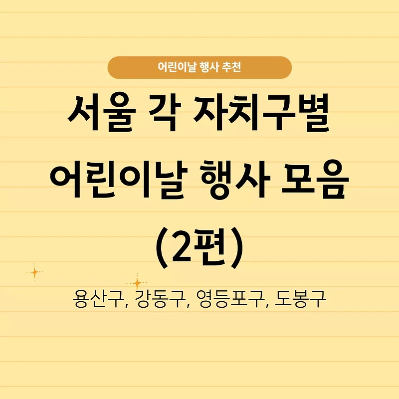 2023 어린이날 행사 정보 - 서울 각 자치구별 행사 정보 2편 :용산구, 강동구, 영등포구, 도봉구