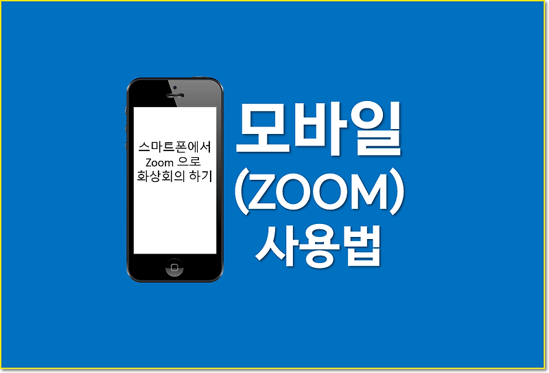 스마트폰에서 줌[ZOOM] 원격회의  참가하기