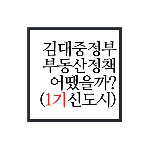 대체 김대중 정부 시절 부동산 가격은 어땠을까?(Feat. 지원)