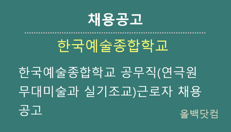 [채용공고]한국예술종합학교 공무직(연극원 무대미술과 실기조교)근로자 채용 공고
