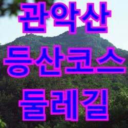 서울 관악산 등산코스 10개 및 둘레길 소개