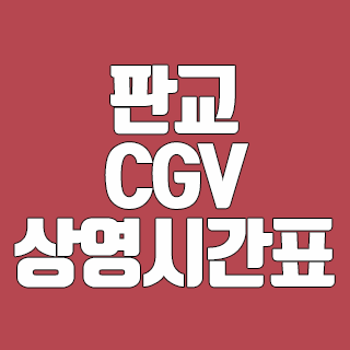 판교 CGV 상영시간표 클릭 한 번으로 확인하기