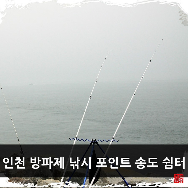 인천 방파제 낚시 포인트 송도 바다 쉼터