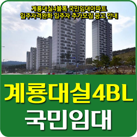 계룡대실4블록 국민임대아파트 입주자격완화 입주자 추가모집 공고 안내 (2021.02.26)