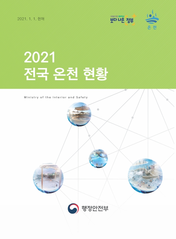 2021 전국 온천 현황