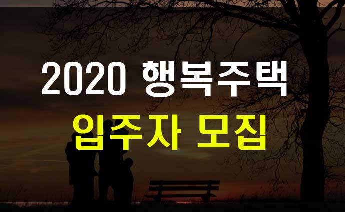 2020 행복주택 입주자격 신청조건 소득기준