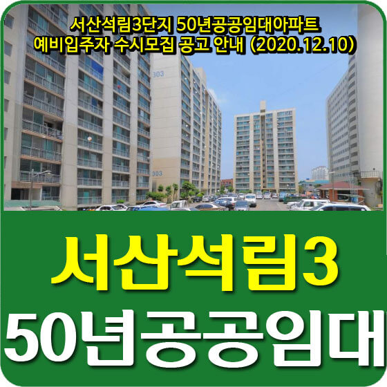 서산석림3단지 50년공공임대아파트 예비입주자 수시모집 공고 안내 (2020.12.10)