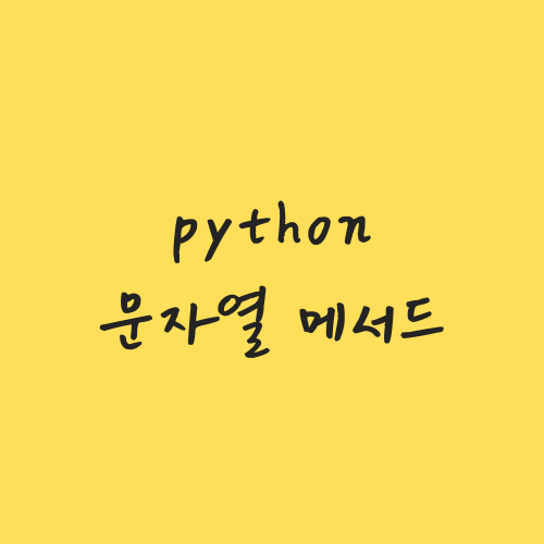 [python] 문자열 포맷팅, 메서드 사용법