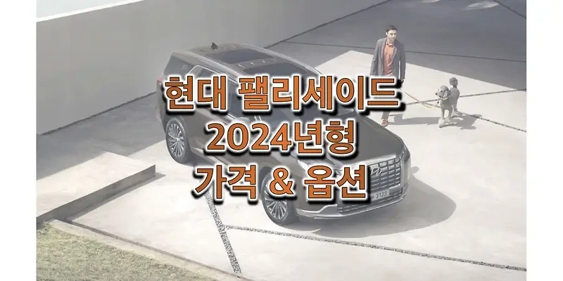 2024 팰리세이드 준대형 SUV 가격표 & 카탈로그 (트림별 판매 가격과 구성 옵션, 선택 품목 정보)