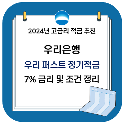 2024 고금리 적금 추천 - 우리은행 우리 퍼스트 정기적금 (최대 7%)
