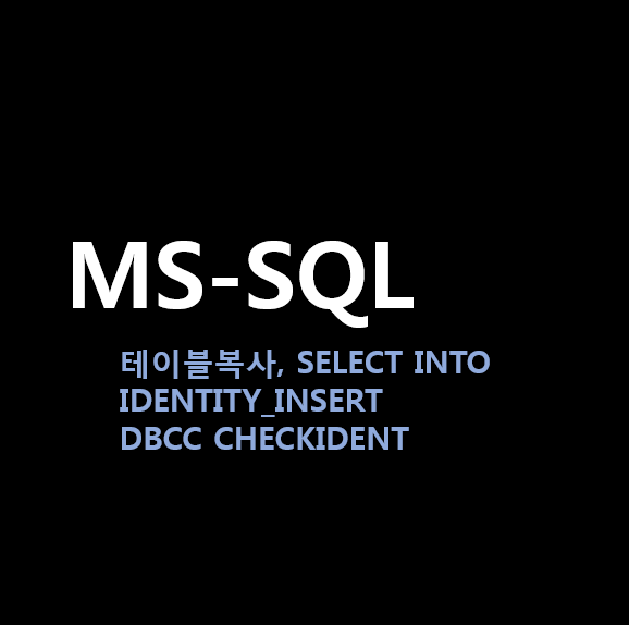 [MS-SQL] 테이블 복사,  SELECT(INSERT) INTO, IDENTITY_INSERT, DBCC CHECKIDENT