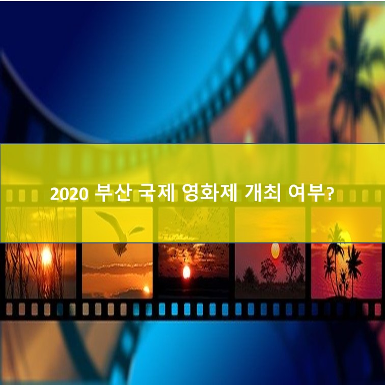2020년 부산국제영화제 개최 여부 9월11일 결정