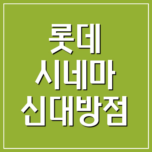롯데시네마 신대방점(구로디지털역) 상영시간표 및 주차장 요금