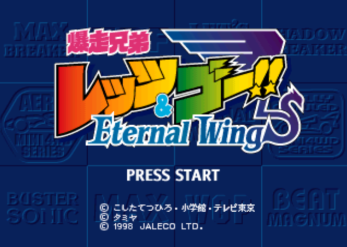 레이싱 - 폭주형제 렛츠 & 고!! 이터널 윙즈 Bakusou Kyoudai Let's & Go!! Eternal Wings - 爆走兄弟レッツ&ゴー!!エターナルウイングス