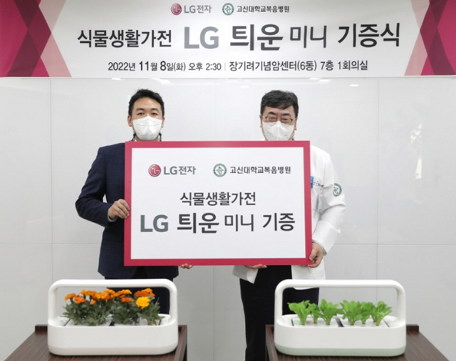 LG전자, 대학병원 3곳에 식물생활가전 '틔운 미니' 150대 기부