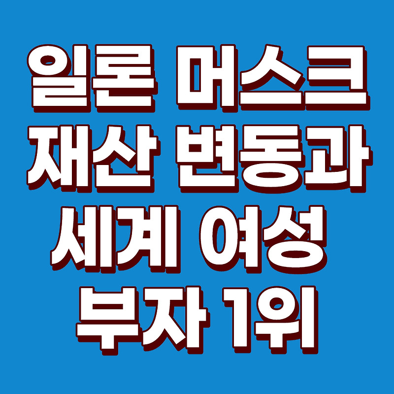 일론 머스크 마크 저커버그의 재산을 넘어섰고(테슬라 주식분할, 테슬라주가), 세계 여성 부자 1위가 바뀌었다(아마존)