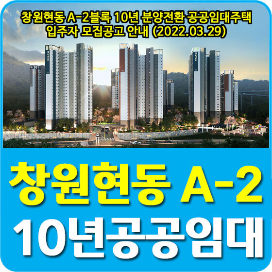 창원현동 A-2블록 10년 분양전환 공공임대주택 입주자 모집공고 안내 (2022.03.29)
