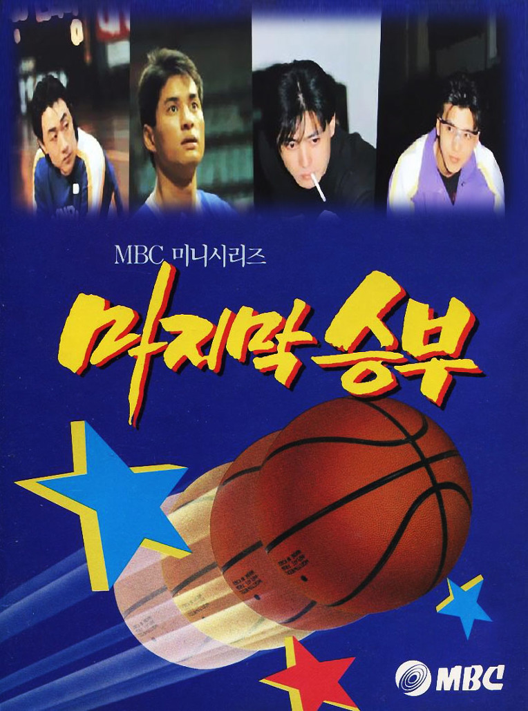 (스포츠 드라마) MBC 드라마 - 마지막 승부 (1994년)