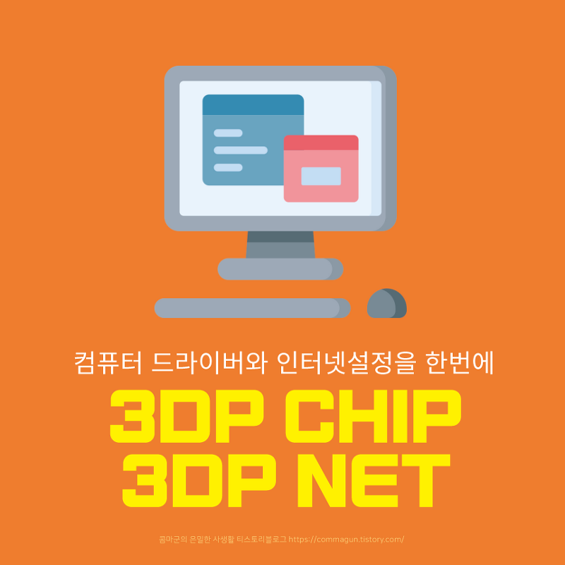 3DP CHIP, 3DP NET 컴퓨터 드라이버 찾기, 랜카드 드라이버 찾기 쉽게해주는 프로그램