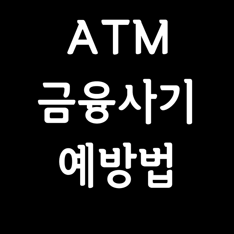 ATM 금융사기 예방법