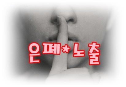 [무료꿈해몽]은폐와 노출;감춘답안지,피묻은옷,죄,몸을숨기면,괴한,나체부위,습득물,물건감추기,단정치못한의상,소지품 등.