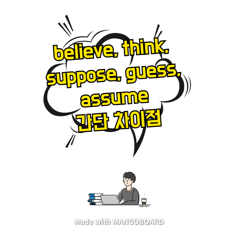 believe, think, suppose, guess, assume 간단 차이점