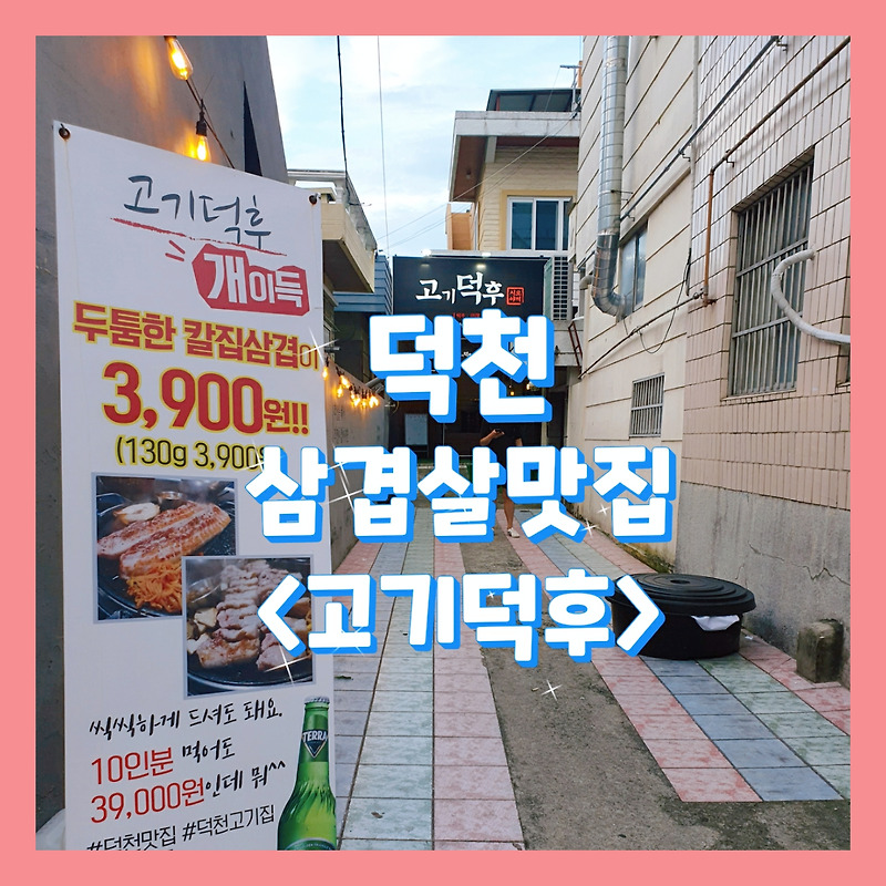 [부산_덕천맛집]<고기덕후> 1인분에 3,900원인 가성비 삼겹살집