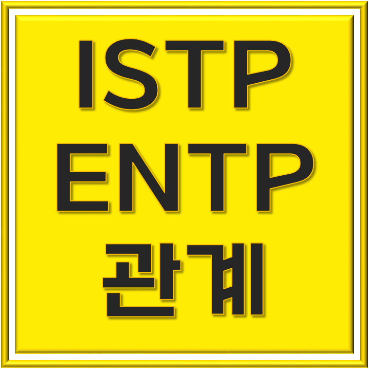 ISTP ENTP 관계: 독특한 서로의 세계를 탐험하다