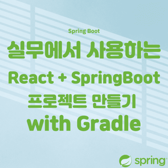 Spring - 실무에서 사용하는 React + SpringBoot 프로젝트 만들기 with Gradle