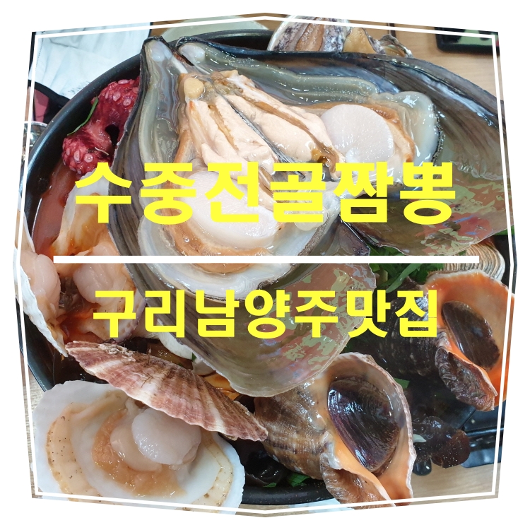 [구리남양주맛집]수중전골짬뽕_여기가 중국요리 대박집