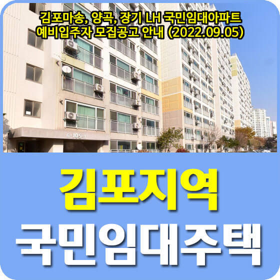 김포마송, 양곡, 장기 LH 국민임대아파트 예비입주자 모집공고 안내 (2022.09.05)