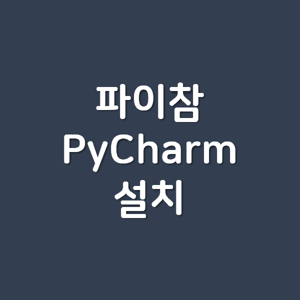 [Python] 파이썬 파이참 PyCharm 설치 코딩 실행해보기
