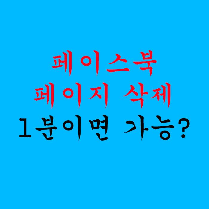 페이스북 페이지 삭제 1분이면 가능?