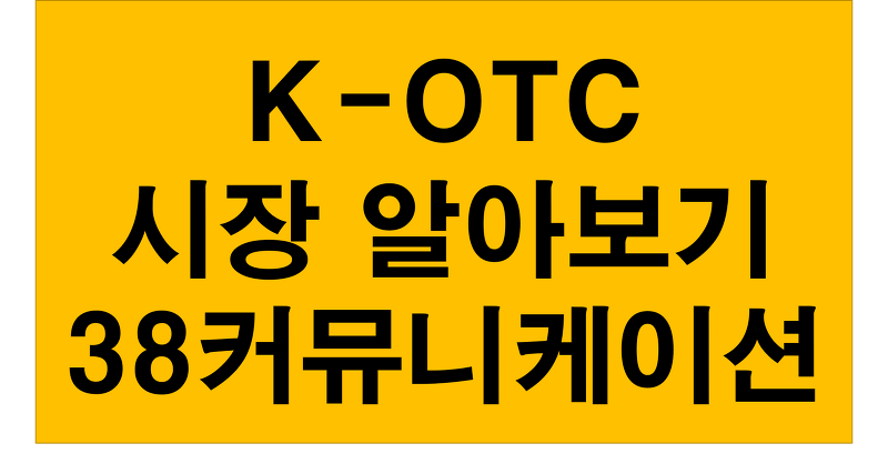 K-OTC 와 KOTCBB 및 장외주식 38 커뮤니케이션 비상장