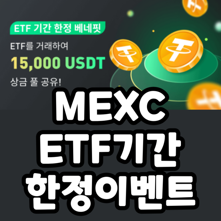 MEXC 이벤트 ETF 기간 한정 상금 (15000달러)