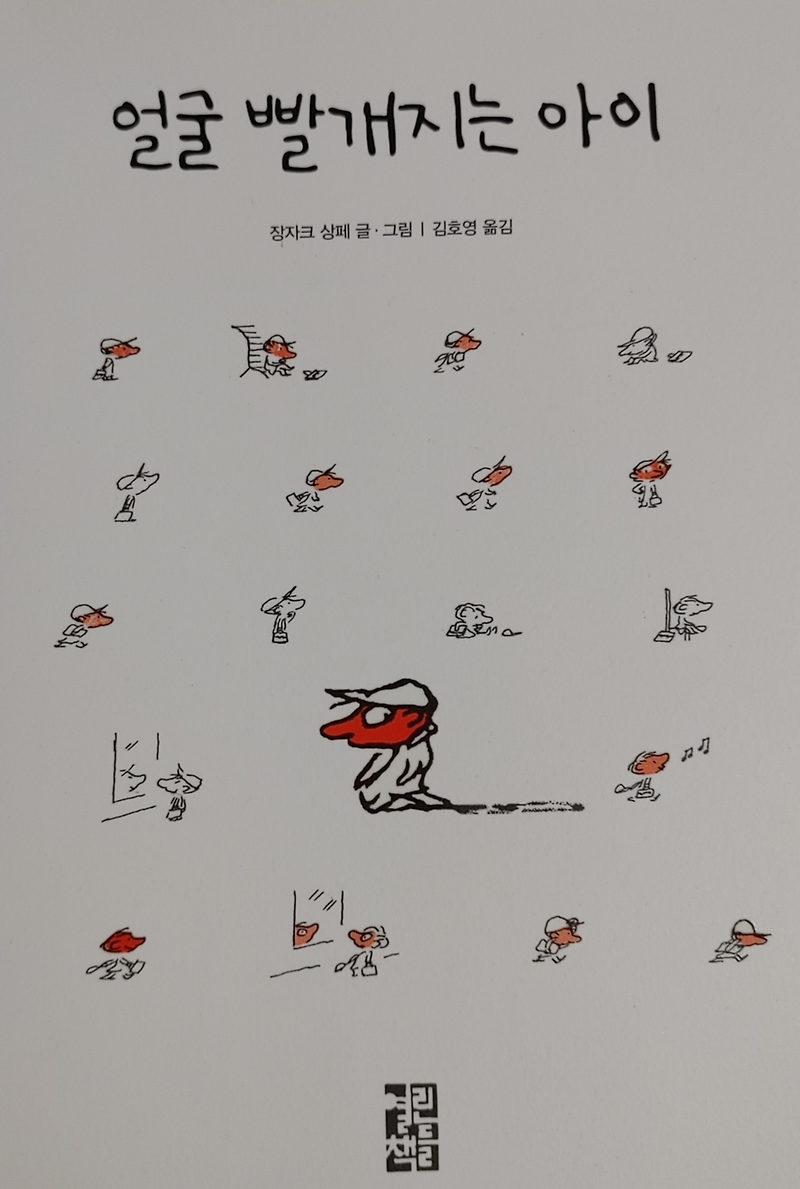 [책추천] 장자크 상페의 사랑스러운 그림책 - 얼굴 빨개지는 아이