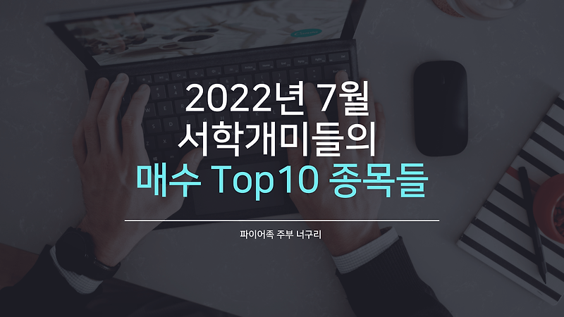 2022년 7월 서학개미들의 매수 Top10 종목들