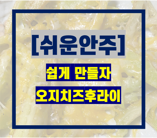 [도리주부] 감자요리_오지치즈후라이(at HOME)