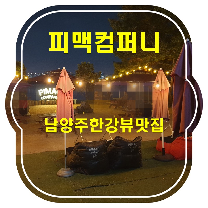 [남양주구리맛집]피맥컴퍼니_남양주구리 가볼한곳