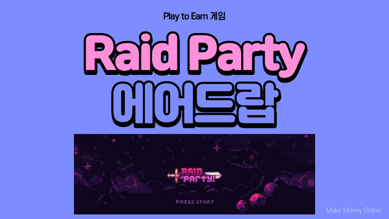 레이드파티(Raid Party) 에어드랍 / P2E 게임