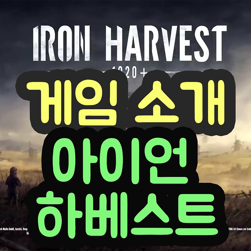 게임소개 - 아이언 하베스트 (Iron Havest) PS4 / XB1 / NS / 스팀