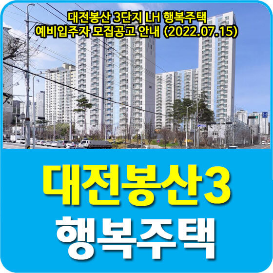 대전봉산 3단지 LH 행복주택 예비입주자 모집공고 안내 (2022.07.15)