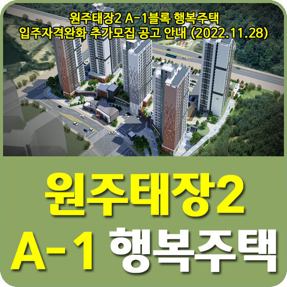 원주태장2 A-1블록 행복주택 입주자격완화 추가모집 공고 안내 (2022.11.28)