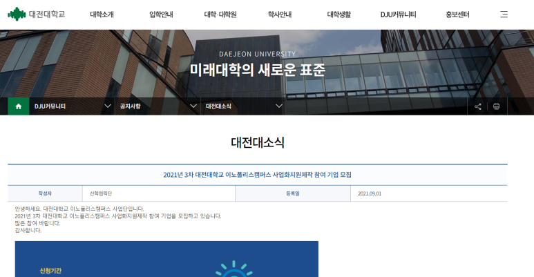 2021년 3차 대전대학교 이노폴리스캠퍼스 사업화지원제작 참여기업 모집 공고