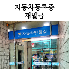 자동차등록증 재발급 차량등록증 재발급신청방법 비용 서류 후기