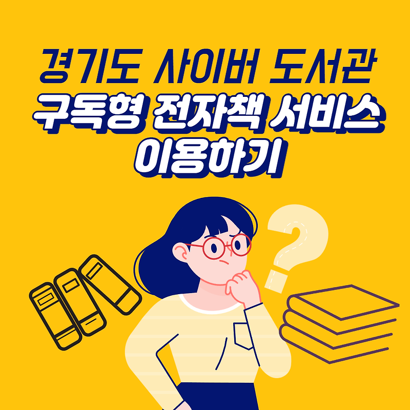 경기도 사이버 도서관, 구독형 전자책 서비스 이용방법 총정리