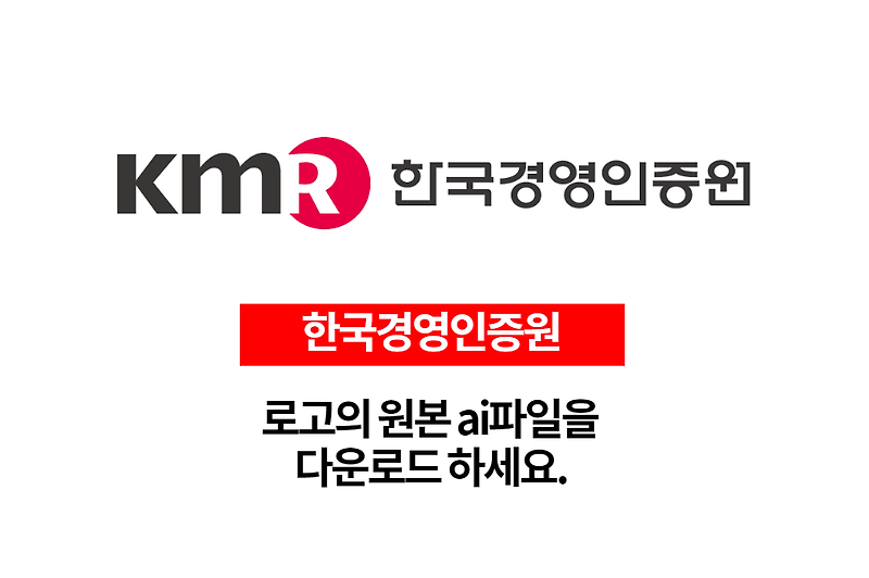 한국경영인증원 로고 원본 ai파일 다운로드하세요.