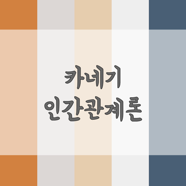 [책추천] 데일 카네기 인간관계론 _ 처세술