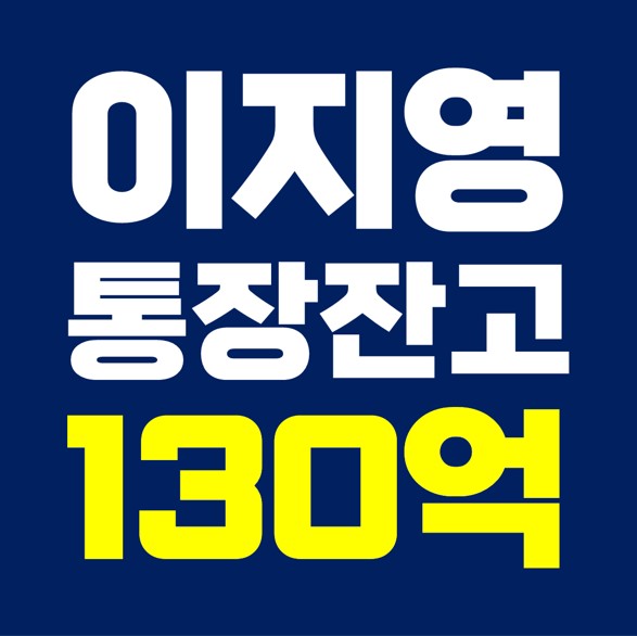 이지영 강사, 통장잔고 130억.